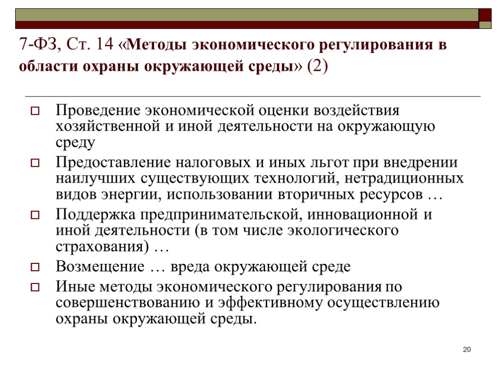 7-ФЗ, Ст. 14 «Методы экономического регулирования в области охраны окружающей среды» (2) Проведение экономической